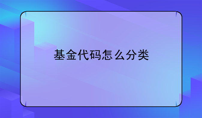 基金代码怎么分类