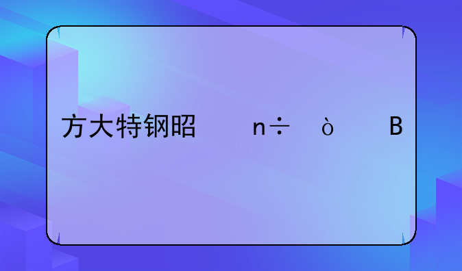 方大特钢是国企吗