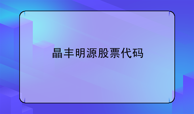 晶丰明源股票代码