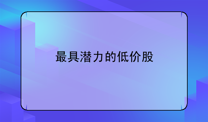 最具潜力的低价股