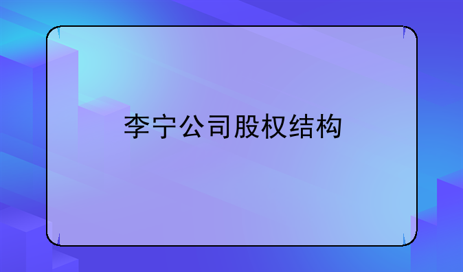 李宁公司股权结构