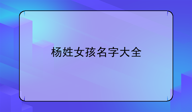 杨姓女孩名字大全