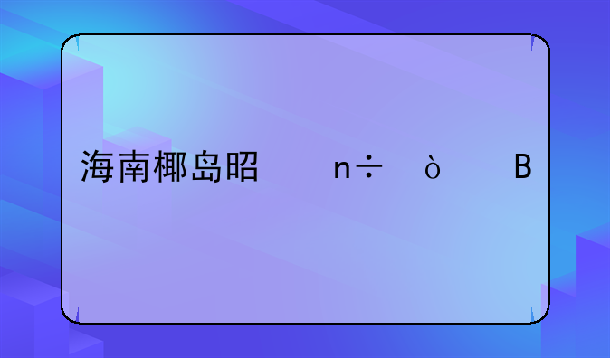 海南椰岛是国企吗