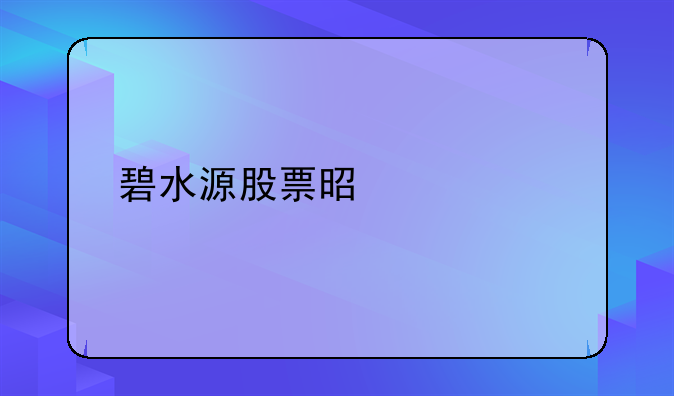 碧水源股票是什么