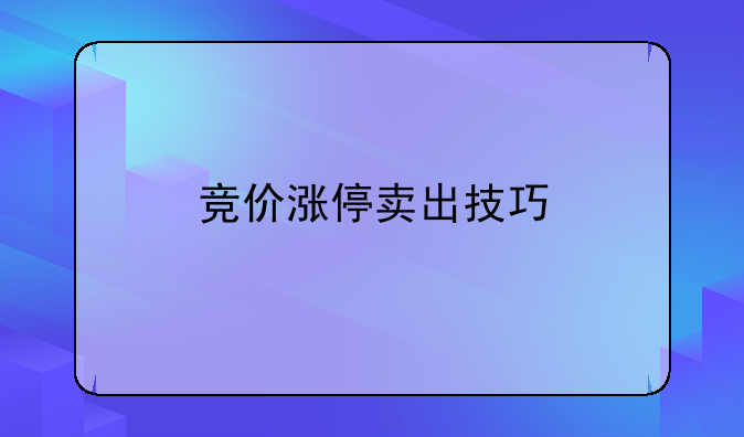 竞价涨停卖出技巧