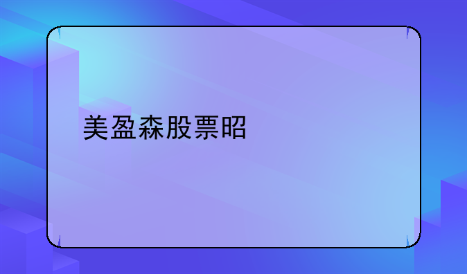 美盈森股票是什么