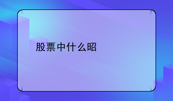 股票中什么是破位