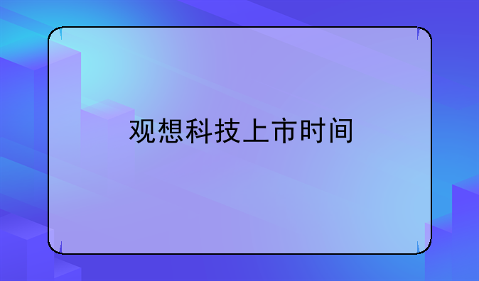 观想科技上市时间