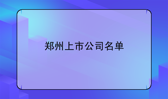 郑州上市公司名单