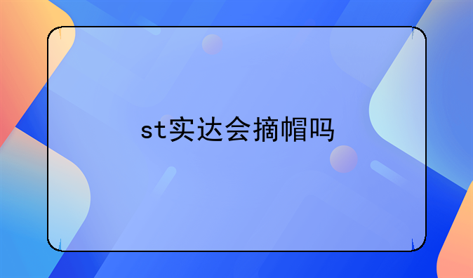 st实达会摘帽吗