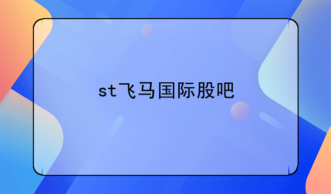 st飞马国际股吧