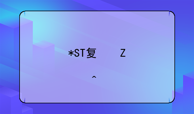 *ST夏新股票问题