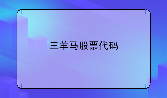 三羊马股票代码