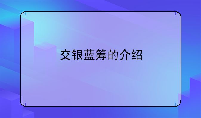 交银蓝筹的介绍