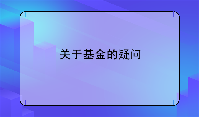 关于基金的疑问