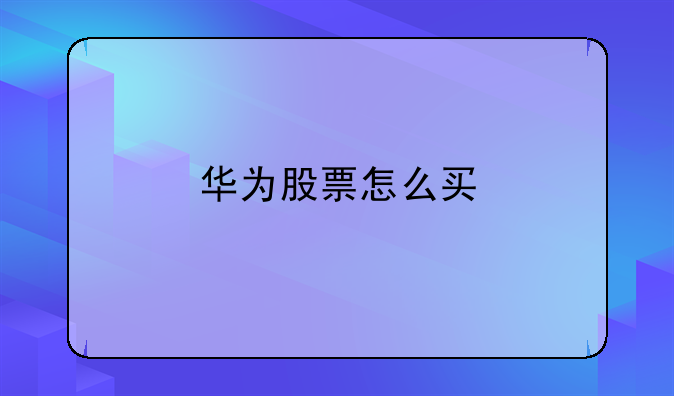 华为股票怎么买