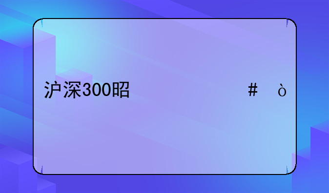 沪深300是什么？