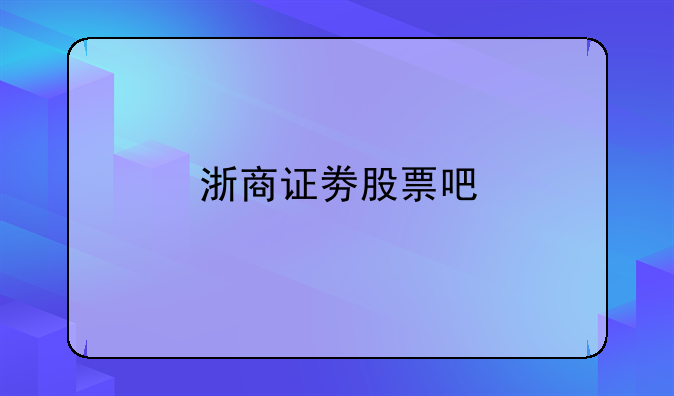 浙商证劵股票吧