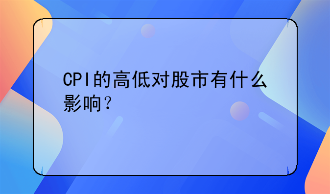 CPI的高低对股市有什么影响？