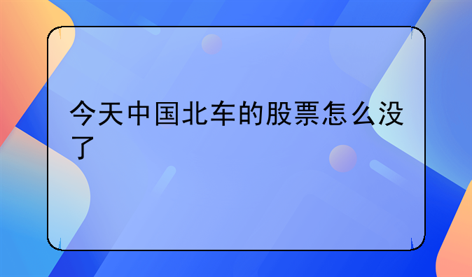 今天中国北车的股票怎么没了