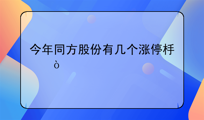 今年同方股份有几个涨停板？