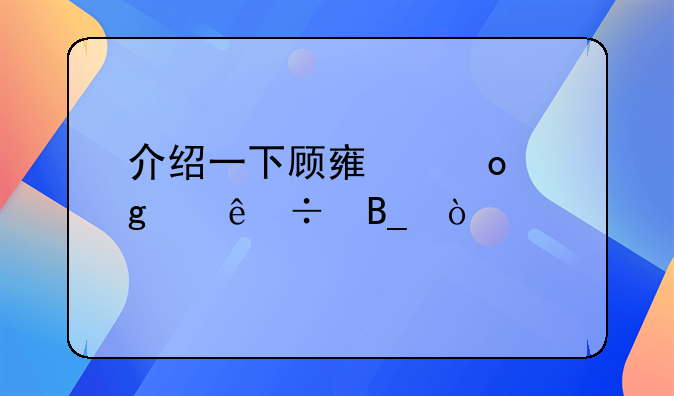 介绍一下顾雏军这个人好吗？