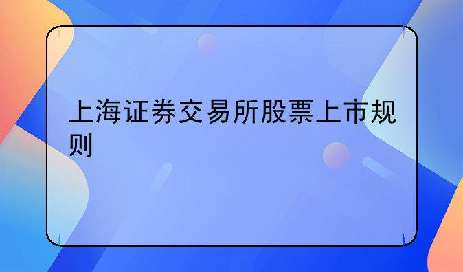 上海证券交易所股票上市规则