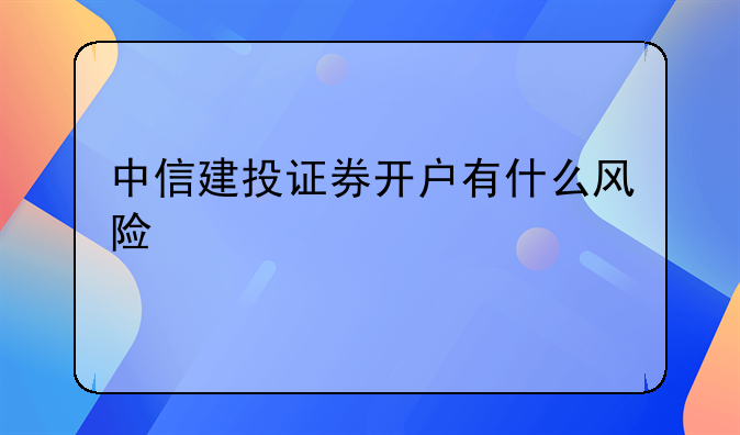 中信建投证券开户有什么风险