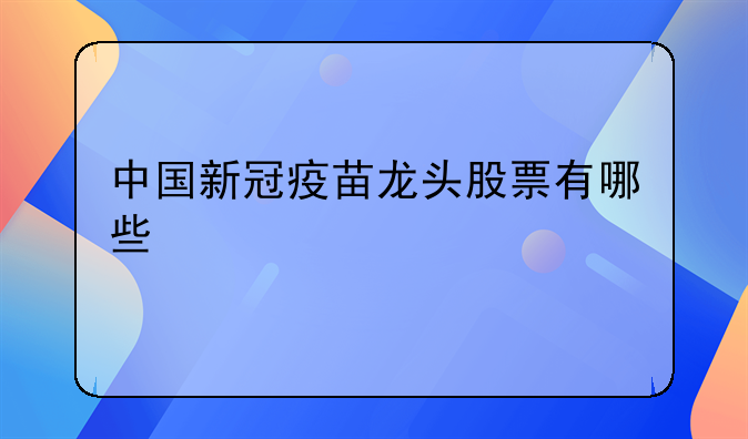 中国新冠疫苗龙头股票有哪些