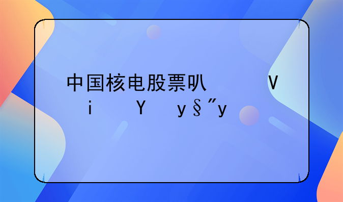 中国核电股票可以长期持有吗