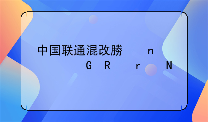 中国联通混改募集资金用在哪