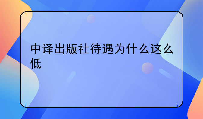 中译出版社待遇为什么这么低