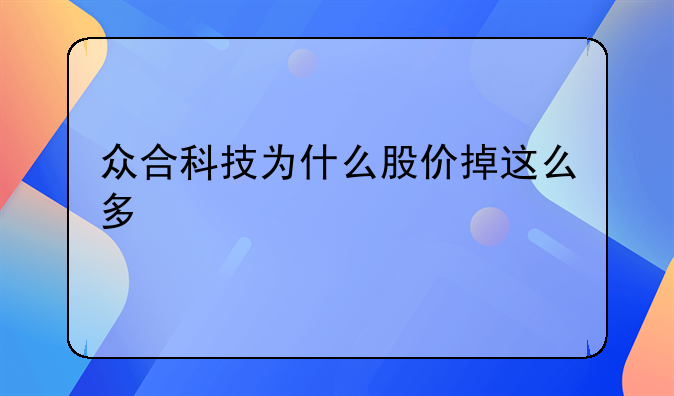 众合科技为什么股价掉这么多