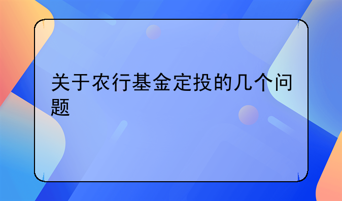 关于农行基金定投的几个问题