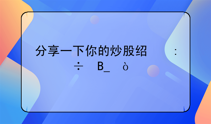 分享一下你的炒股经历好吗？