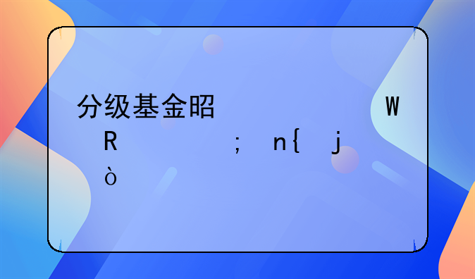 分级基金是如何申购赎回的？