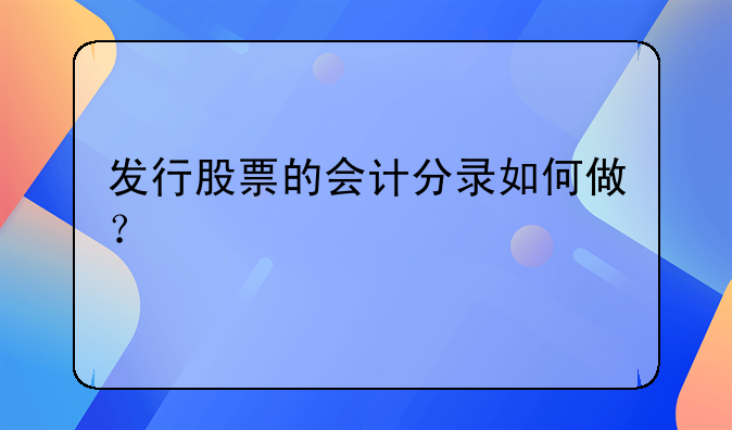 发行股票的会计分录如何做？