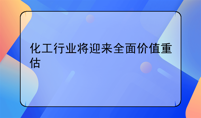 化工行业将迎来全面价值重估