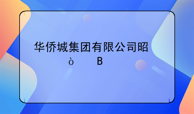 华侨城集团有限公司是央企吗