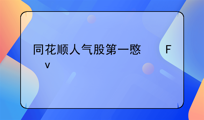 同花顺人气股第一意味着什么