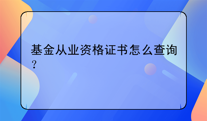 基金从业资格证书怎么查询？