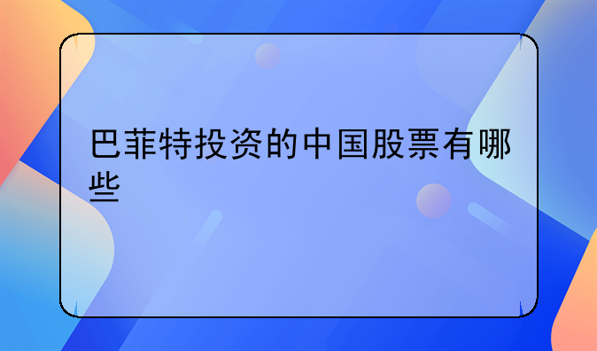 巴菲特投资的中国股票有哪些