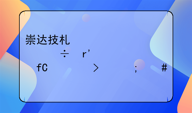 崇达技术股份有限公司怎么样