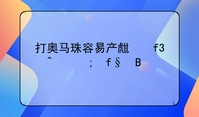 打奥马珠容易产生癌症风险吗