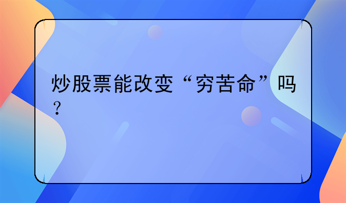 炒股票能改变“穷苦命”吗？