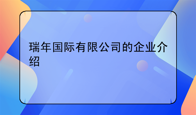 瑞年国际有限公司的企业介绍