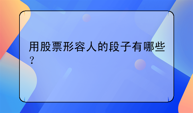 用股票形容人的段子有哪些？