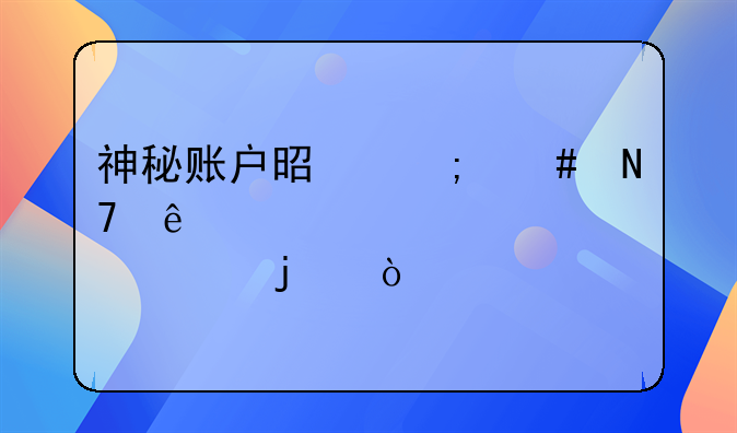 神秘账户是怎么操纵股价的？