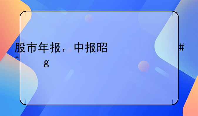 股市年报，中报是什么时候。