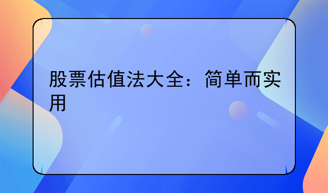 股票估值法大全：简单而实用